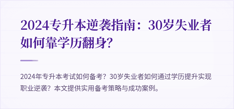 2024专升本逆袭指南:30岁失业者如何靠学历翻身?