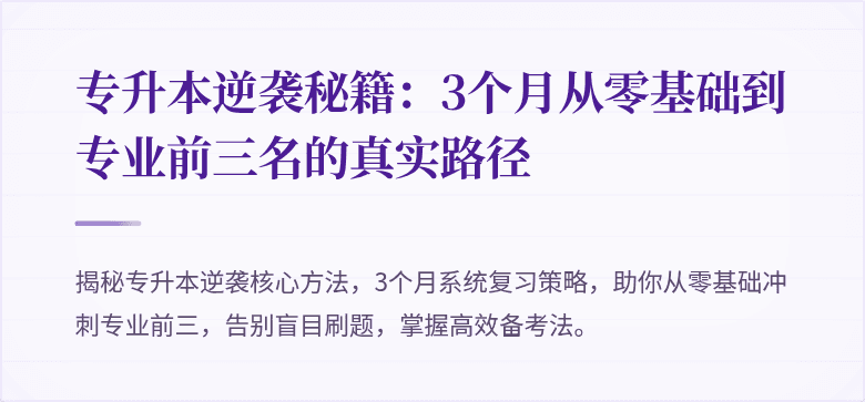 专升本逆袭秘籍:3个月从零基础到专业前三名的真实路径