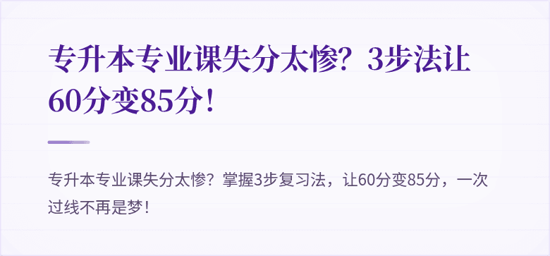 专升本专业课失分太惨?3步法让60分变85分!