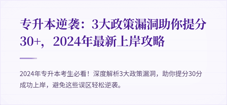 专升本逆袭:3大政策漏洞助你提分30+,2024年最新上岸攻略