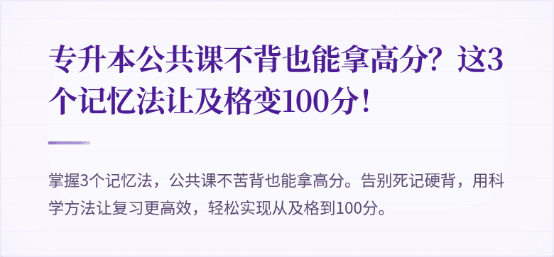 专升本公共课不背也能拿高分?这3个记忆法让及格变100分!