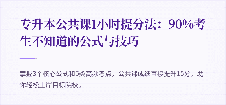 专升本公共课1小时提分法:90%考生不知道的公式与技巧