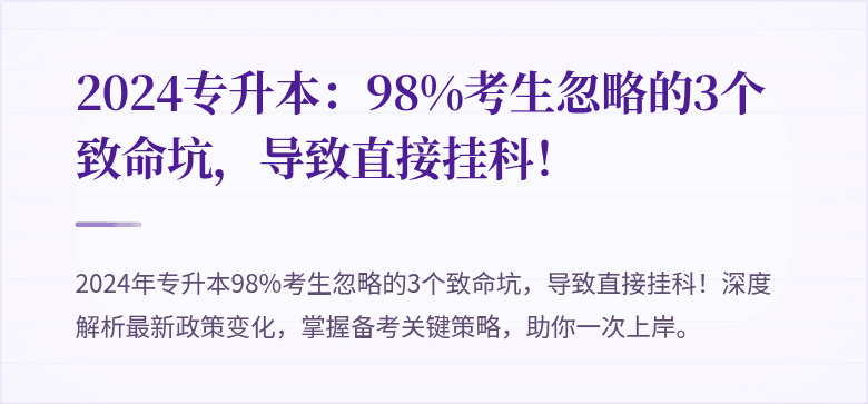 2024专升本:98%考生忽略的3个致命坑,导致直接挂科!