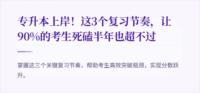 专升本上岸!这3个复习节奏,让90%的考生死磕半年也超不过