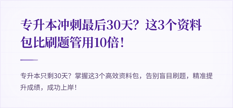 专升本冲刺最后30天?这3个资料包比刷题管用10倍!