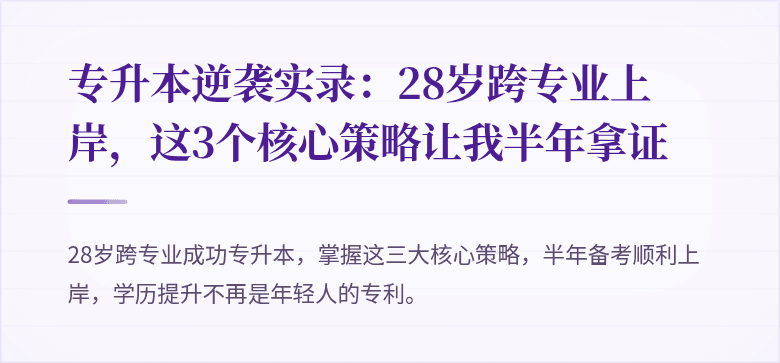 专升本逆袭实录:28岁跨专业上岸,这3个核心策略让我半年拿证
