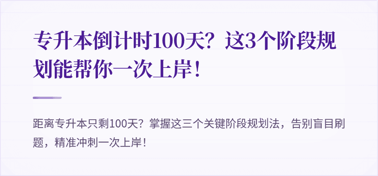 专升本倒计时100天?这3个阶段规划能帮你一次上岸!