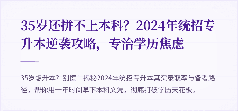 35岁还拼不上本科?2024年统招专升本逆袭攻略,专治学历焦虑