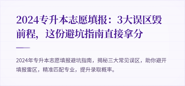 2024专升本志愿填报:3大误区毁前程,这份避坑指南直接拿分