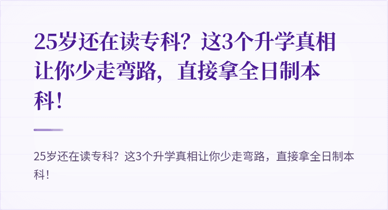 25岁还在读专科?这3个升学真相让你少走弯路,直接拿全日制本科!