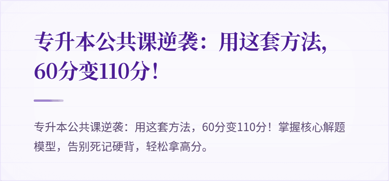 专升本公共课逆袭:用这套方法,60分变110分!