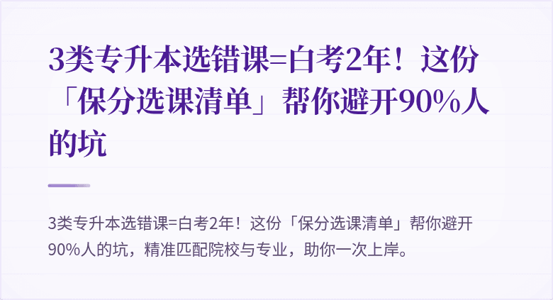 3类专升本选错课=白考2年!这份「保分选课清单」帮你避开90%人的坑