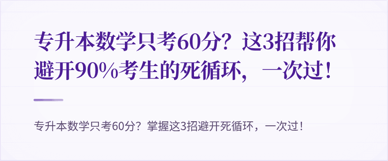 专升本数学只考60分?这3招帮你避开90%考生的死循环,一次过!