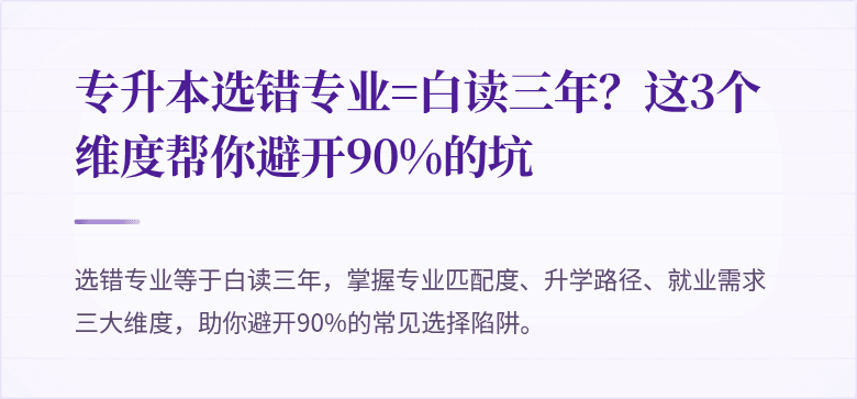 专升本选错专业=白读三年？这3个维度帮你避开90%的坑
