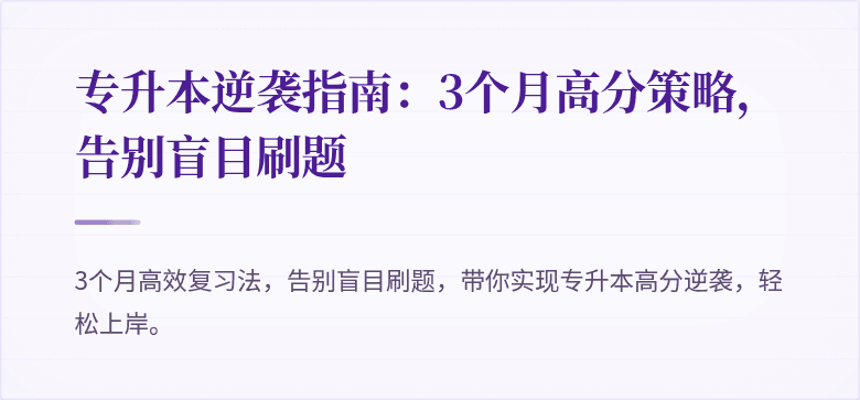 专升本逆袭指南：3个月高分策略，告别盲目刷题