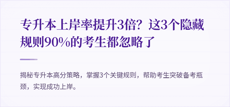 专升本上岸率提升3倍？这3个隐藏规则90%的考生都忽略了