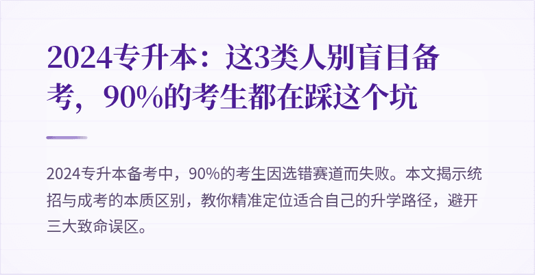 2024专升本：这3类人别盲目备考，90%的考生都在踩这个坑