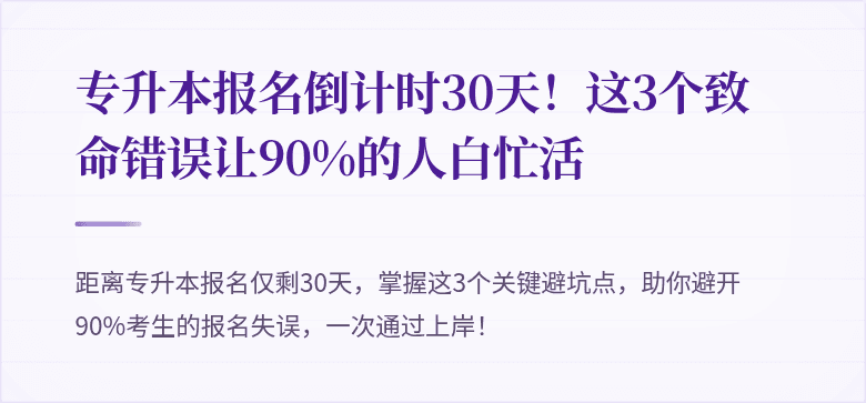 专升本报名倒计时30天！这3个致命错误让90%的人白忙活