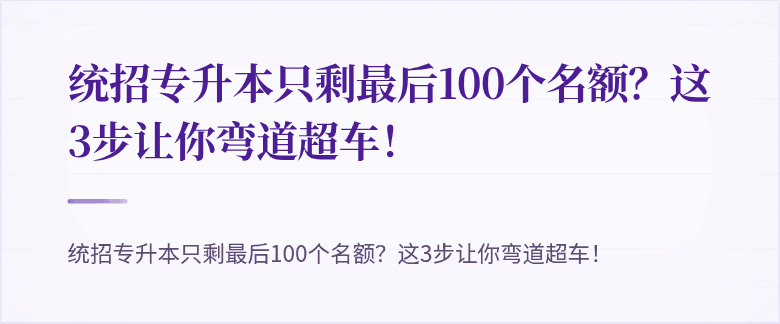 统招专升本只剩最后100个名额？这3步让你弯道超车！