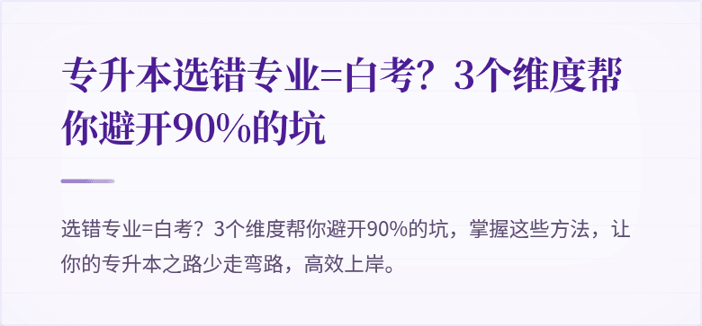 专升本选错专业=白考？3个维度帮你避开90%的坑