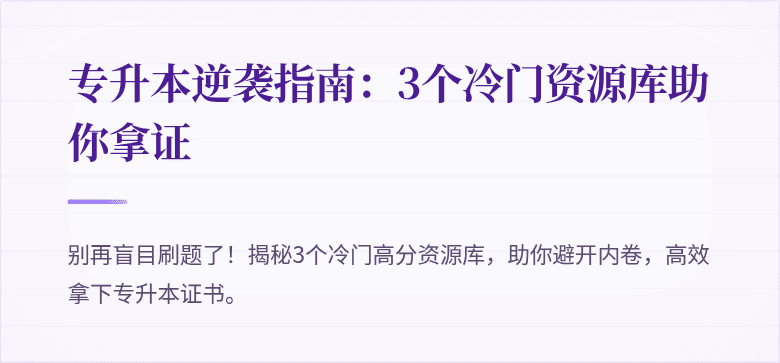 专升本逆袭指南:3个冷门资源库助你拿证
