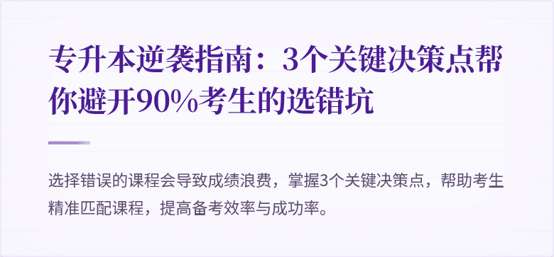 专升本逆袭指南：3个关键决策点帮你避开90%考生的选错坑