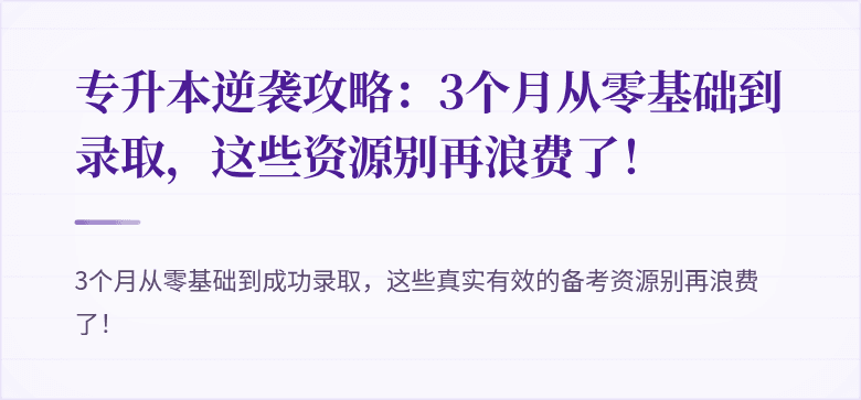 专升本逆袭攻略:3个月从零基础到录取,这些资源别再浪费了!
