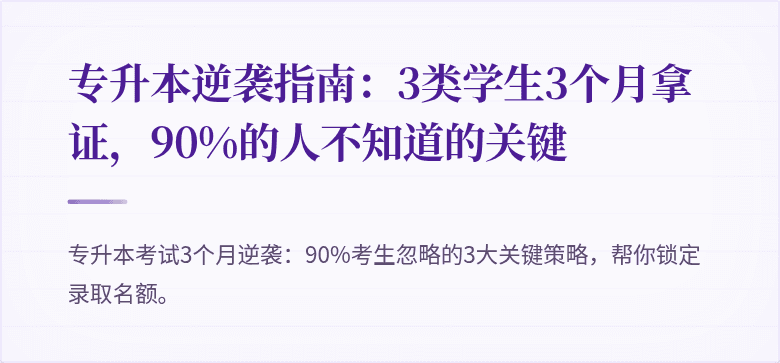 专升本逆袭指南:3类学生3个月拿证,90%的人不知道的关键