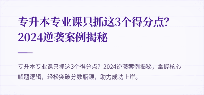 专升本专业课只抓这3个得分点?2024逆袭案例揭秘