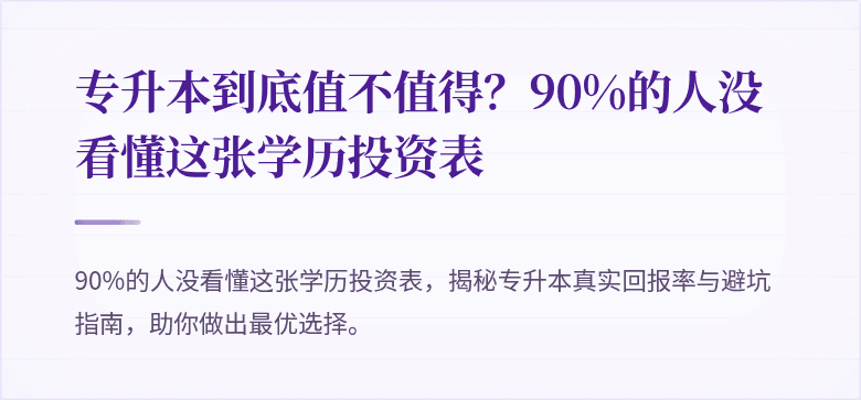 专升本到底值不值得?90%的人没看懂这张学历投资表