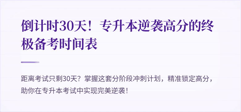倒计时30天!专升本逆袭高分的终极备考时间表