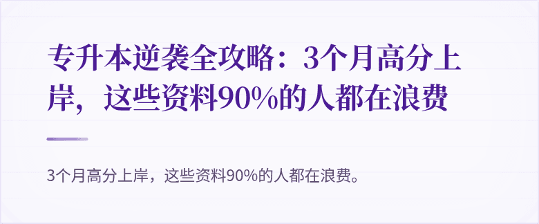 专升本逆袭全攻略:3个月高分上岸,这些资料90%的人都在浪费