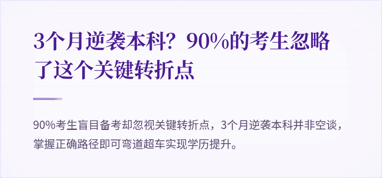 3个月逆袭本科?90%的考生忽略了这个关键转折点
