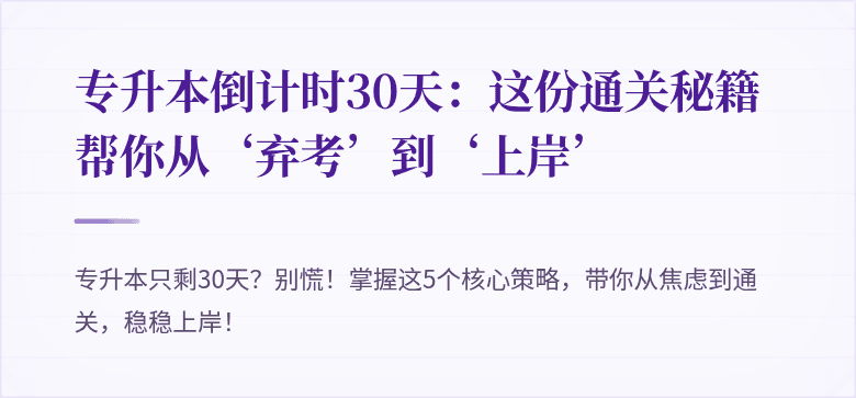专升本倒计时30天：这份通关秘籍帮你从‘弃考’到‘上岸’