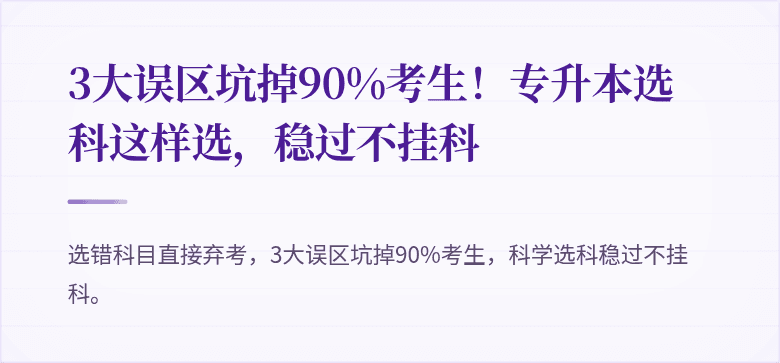 3大误区坑掉90%考生!专升本选科这样选,稳过不挂科