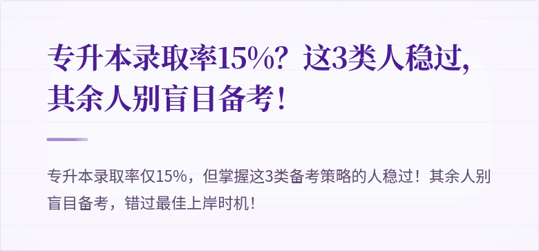 专升本录取率15%?这3类人稳过,其余人别盲目备考!