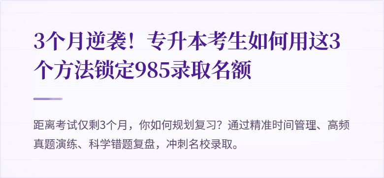 3个月逆袭!专升本考生如何用这3个方法锁定985录取名额