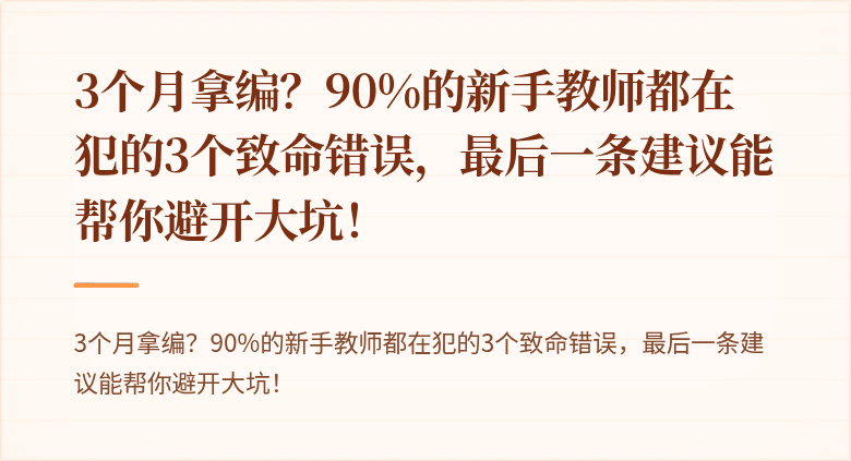 3个月拿编？90%的新手教师都在犯的3个致命错误，最后一条建议能帮你避开大坑！
