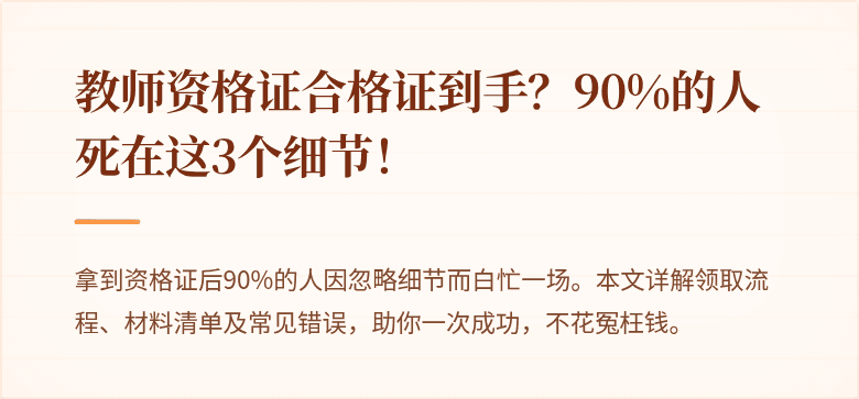 教师资格证合格证到手？90%的人死在这3个细节！