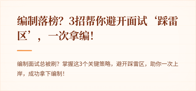 编制落榜？3招帮你避开面试‘踩雷区’，一次拿编！