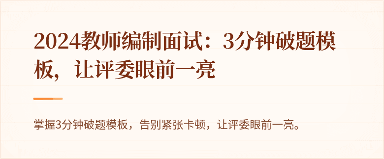 2024教师编制面试：3分钟破题模板，让评委眼前一亮