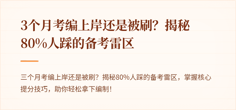 3个月考编上岸还是被刷？揭秘80%人踩的备考雷区