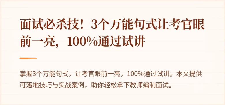面试必杀技！3个万能句式让考官眼前一亮，100%通过试讲