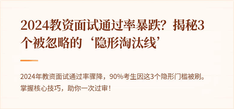 2024教资面试通过率暴跌？揭秘3个被忽略的‘隐形淘汰线’