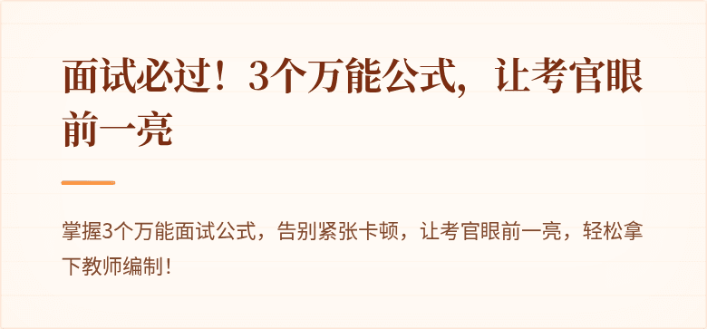 面试必过！3个万能公式，让考官眼前一亮