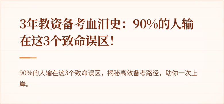 3年教资备考血泪史：90%的人输在这3个致命误区！