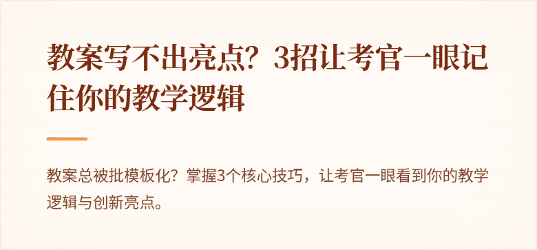 教案写不出亮点？3招让考官一眼记住你的教学逻辑
