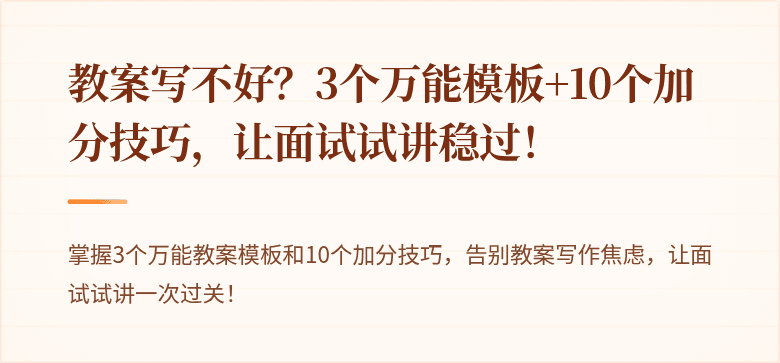 教案写不好？3个万能模板+10个加分技巧，让面试试讲稳过！