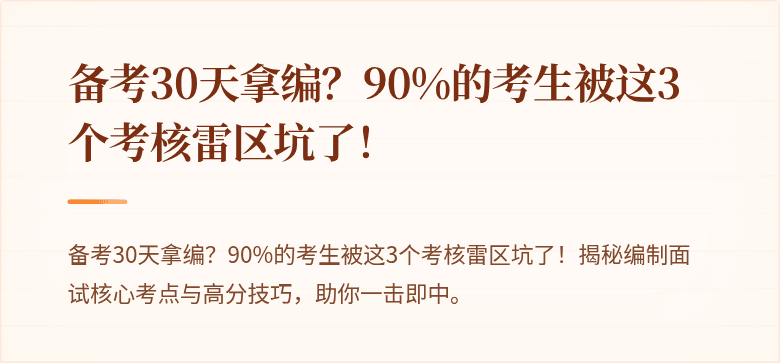 备考30天拿编？90%的考生被这3个考核雷区坑了！