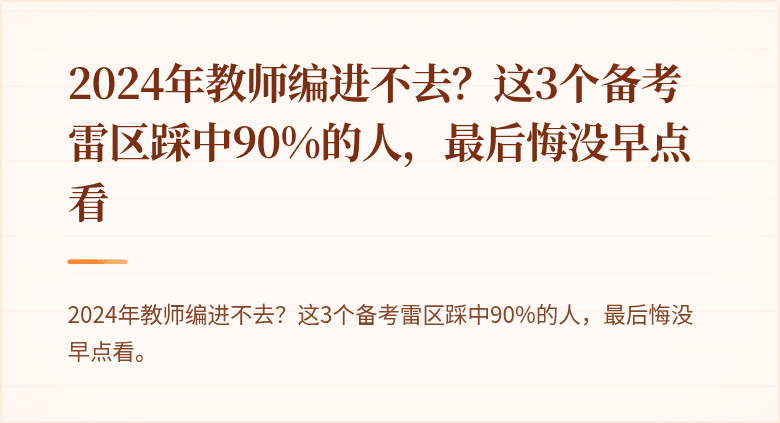 2024年教师编进不去？这3个备考雷区踩中90%的人，最后悔没早点看